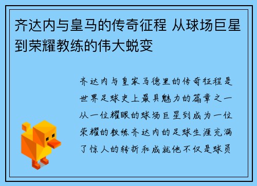 齐达内与皇马的传奇征程 从球场巨星到荣耀教练的伟大蜕变