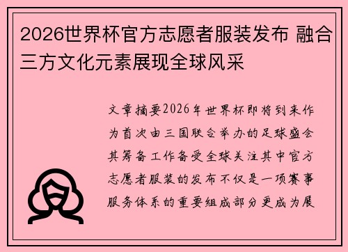 2026世界杯官方志愿者服装发布 融合三方文化元素展现全球风采