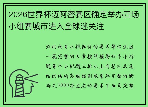 2026世界杯迈阿密赛区确定举办四场小组赛城市进入全球迷关注
