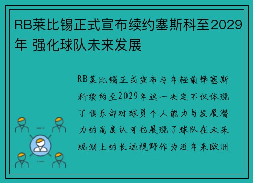 RB莱比锡正式宣布续约塞斯科至2029年 强化球队未来发展