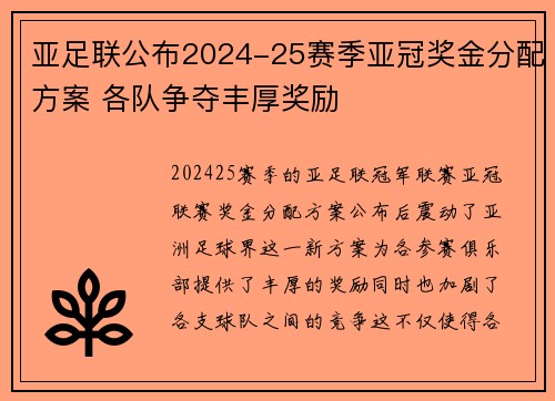 亚足联公布2024-25赛季亚冠奖金分配方案 各队争夺丰厚奖励