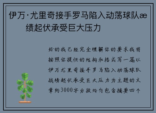 伊万·尤里奇接手罗马陷入动荡球队战绩起伏承受巨大压力 伊万·尤里奇接手罗马陷入动荡球队战绩起伏承受巨大压力