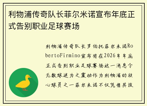 利物浦传奇队长菲尔米诺宣布年底正式告别职业足球赛场