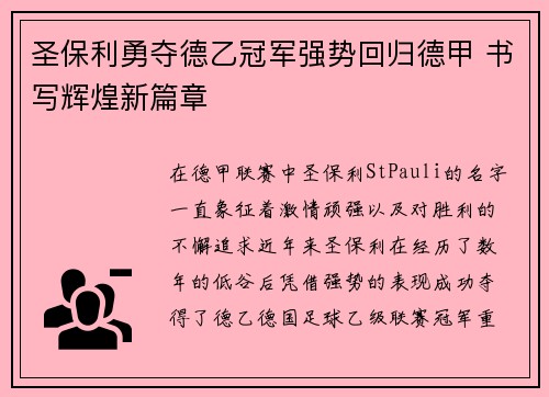 圣保利勇夺德乙冠军强势回归德甲 书写辉煌新篇章