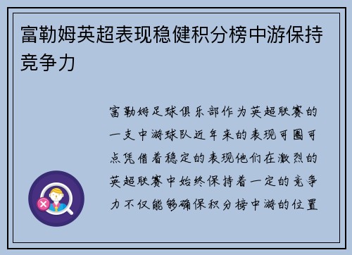 富勒姆英超表现稳健积分榜中游保持竞争力