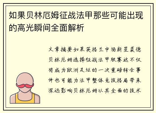 如果贝林厄姆征战法甲那些可能出现的高光瞬间全面解析