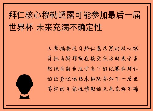 拜仁核心穆勒透露可能参加最后一届世界杯 未来充满不确定性 拜仁核心穆勒透露可能参加最后一届世界杯 未来充满不确定性