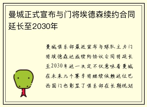 曼城正式宣布与门将埃德森续约合同延长至2030年 曼城正式宣布与门将埃德森续约合同延长至2030年