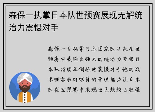森保一执掌日本队世预赛展现无解统治力震慑对手 森保一执掌日本队世预赛展现无解统治力震慑对手