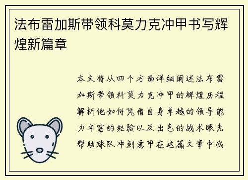 法布雷加斯带领科莫力克冲甲书写辉煌新篇章