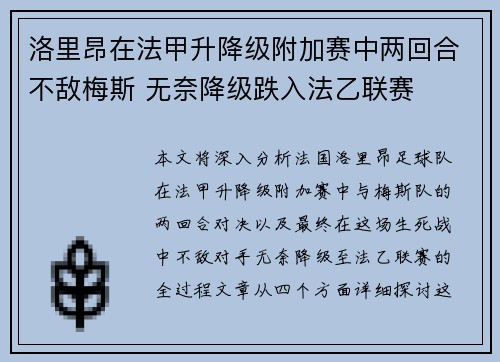 洛里昂在法甲升降级附加赛中两回合不敌梅斯 无奈降级跌入法乙联赛 洛里昂在法甲升降级附加赛中两回合不敌梅斯 无奈降级跌入法乙联赛