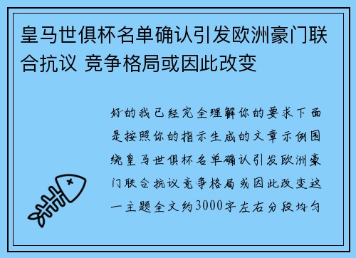 皇马世俱杯名单确认引发欧洲豪门联合抗议 竞争格局或因此改变 皇马世俱杯名单确认引发欧洲豪门联合抗议 竞争格局或因此改变