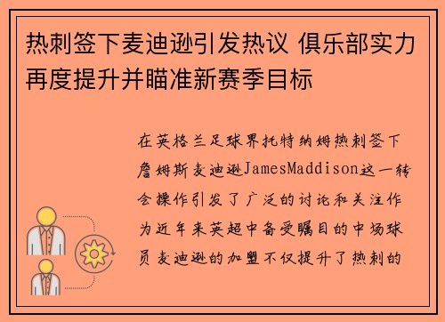 热刺签下麦迪逊引发热议 俱乐部实力再度提升并瞄准新赛季目标 热刺签下麦迪逊引发热议 俱乐部实力再度提升并瞄准新赛季目标