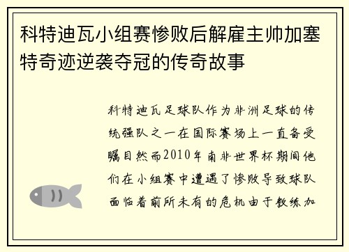 科特迪瓦小组赛惨败后解雇主帅加塞特奇迹逆袭夺冠的传奇故事 科特迪瓦小组赛惨败后解雇主帅加塞特奇迹逆袭夺冠的传奇故事