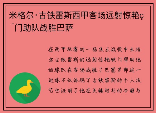 米格尔·古铁雷斯西甲客场远射惊艳破门助队战胜巴萨 米格尔·古铁雷斯西甲客场远射惊艳破门助队战胜巴萨