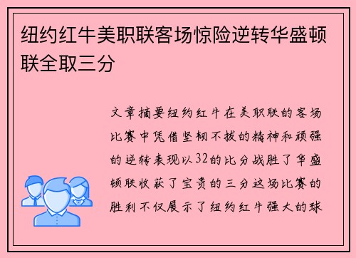 纽约红牛美职联客场惊险逆转华盛顿联全取三分 纽约红牛美职联客场惊险逆转华盛顿联全取三分