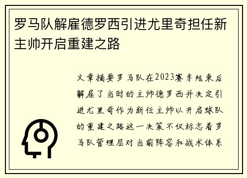 罗马队解雇德罗西引进尤里奇担任新主帅开启重建之路