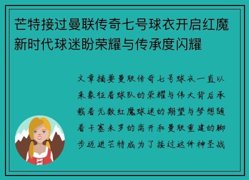 芒特接过曼联传奇七号球衣开启红魔新时代球迷盼荣耀与传承度闪耀 芒特接过曼联传奇七号球衣开启红魔新时代球迷盼荣耀与传承度闪耀