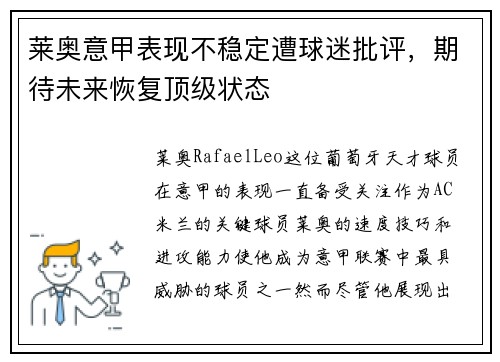 莱奥意甲表现不稳定遭球迷批评,期待未来恢复顶级状态 莱奥意甲表现不稳定遭球迷批评,期待未来恢复顶级状态