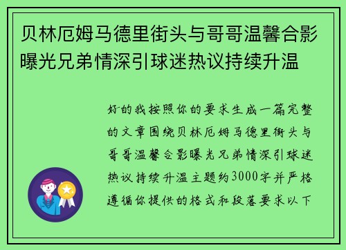 贝林厄姆马德里街头与哥哥温馨合影曝光兄弟情深引球迷热议持续升温