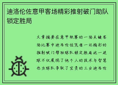 迪洛伦佐意甲客场精彩推射破门助队锁定胜局 迪洛伦佐意甲客场精彩推射破门助队锁定胜局