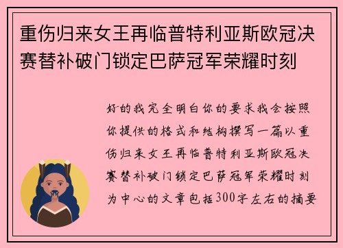 重伤归来女王再临普特利亚斯欧冠决赛替补破门锁定巴萨冠军荣耀时刻 重伤归来女王再临普特利亚斯欧冠决赛替补破门锁定巴萨冠军荣耀时刻