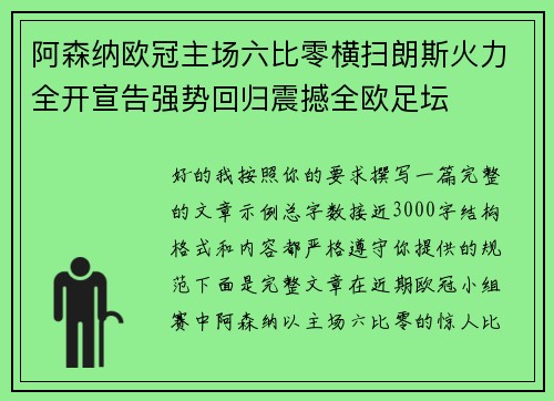 阿森纳欧冠主场六比零横扫朗斯火力全开宣告强势回归震撼全欧足坛 阿森纳欧冠主场六比零横扫朗斯火力全开宣告强势回归震撼全欧足坛