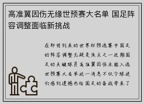 高准翼因伤无缘世预赛大名单 国足阵容调整面临新挑战 高准翼因伤无缘世预赛大名单 国足阵容调整面临新挑战