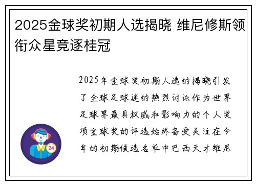 2025金球奖初期人选揭晓 维尼修斯领衔众星竞逐桂冠