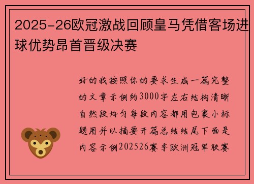 2025-26欧冠激战回顾皇马凭借客场进球优势昂首晋级决赛