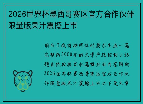 2026世界杯墨西哥赛区官方合作伙伴限量版果汁震撼上市