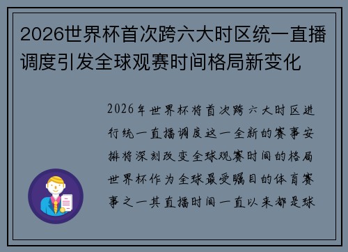 2026世界杯首次跨六大时区统一直播调度引发全球观赛时间格局新变化 2026世界杯首次跨六大时区统一直播调度引发全球观赛时间格局新变化
