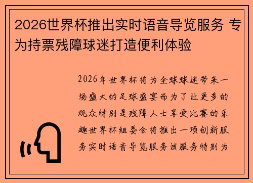 2026世界杯推出实时语音导览服务 专为持票残障球迷打造便利体验 2026世界杯推出实时语音导览服务 专为持票残障球迷打造便利体验