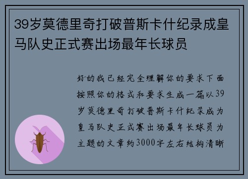 39岁莫德里奇打破普斯卡什纪录成皇马队史正式赛出场最年长球员 39岁莫德里奇打破普斯卡什纪录成皇马队史正式赛出场最年长球员