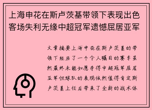 上海申花在斯卢茨基带领下表现出色客场失利无缘中超冠军遗憾屈居亚军 上海申花在斯卢茨基带领下表现出色客场失利无缘中超冠军遗憾屈居亚军