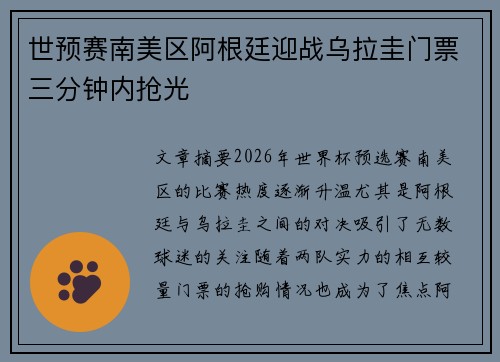 世预赛南美区阿根廷迎战乌拉圭门票三分钟内抢光