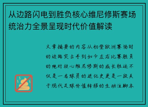 从边路闪电到胜负核心维尼修斯赛场统治力全景呈现时代价值解读 从边路闪电到胜负核心维尼修斯赛场统治力全景呈现时代价值解读