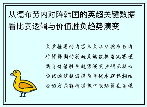 从德布劳内对阵韩国的英超关键数据看比赛逻辑与价值胜负趋势演变