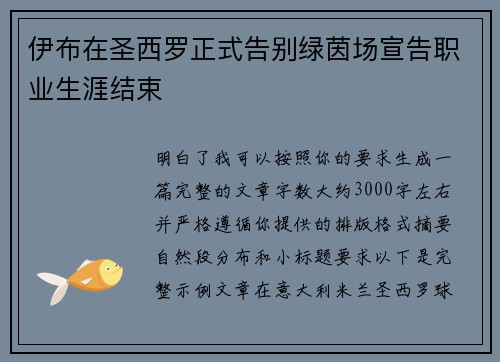 伊布在圣西罗正式告别绿茵场宣告职业生涯结束 伊布在圣西罗正式告别绿茵场宣告职业生涯结束