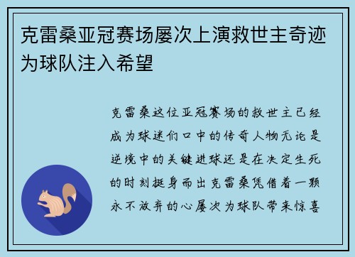 克雷桑亚冠赛场屡次上演救世主奇迹为球队注入希望 克雷桑亚冠赛场屡次上演救世主奇迹为球队注入希望