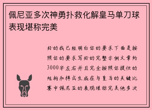 佩尼亚多次神勇扑救化解皇马单刀球表现堪称完美 佩尼亚多次神勇扑救化解皇马单刀球表现堪称完美