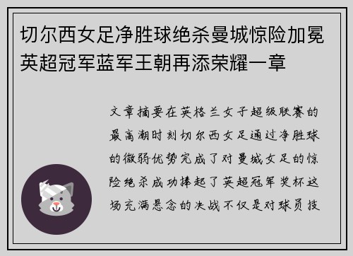 切尔西女足净胜球绝杀曼城惊险加冕英超冠军蓝军王朝再添荣耀一章