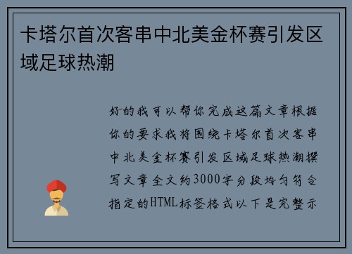 卡塔尔首次客串中北美金杯赛引发区域足球热潮 卡塔尔首次客串中北美金杯赛引发区域足球热潮