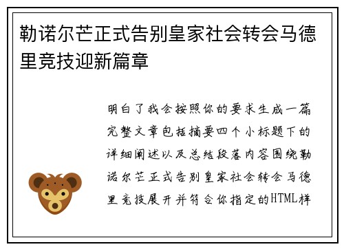 勒诺尔芒正式告别皇家社会转会马德里竞技迎新篇章 勒诺尔芒正式告别皇家社会转会马德里竞技迎新篇章