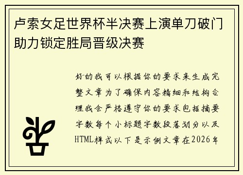卢索女足世界杯半决赛上演单刀破门助力锁定胜局晋级决赛 卢索女足世界杯半决赛上演单刀破门助力锁定胜局晋级决赛