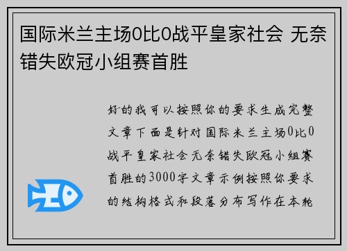 国际米兰主场0比0战平皇家社会 无奈错失欧冠小组赛首胜 国际米兰主场0比0战平皇家社会 无奈错失欧冠小组赛首胜
