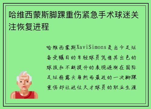 哈维西蒙斯脚踝重伤紧急手术球迷关注恢复进程 哈维西蒙斯脚踝重伤紧急手术球迷关注恢复进程