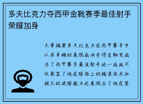 多夫比克力夺西甲金靴赛季最佳射手荣耀加身 多夫比克力夺西甲金靴赛季最佳射手荣耀加身