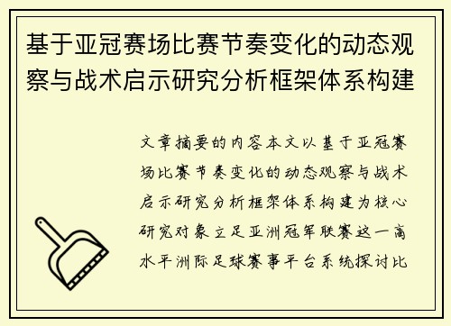 基于亚冠赛场比赛节奏变化的动态观察与战术启示研究分析框架体系构建 基于亚冠赛场比赛节奏变化的动态观察与战术启示研究分析框架体系构建