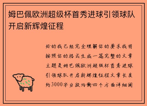 姆巴佩欧洲超级杯首秀进球引领球队开启新辉煌征程 姆巴佩欧洲超级杯首秀进球引领球队开启新辉煌征程